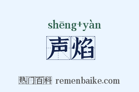 声焰是什么意思的图片